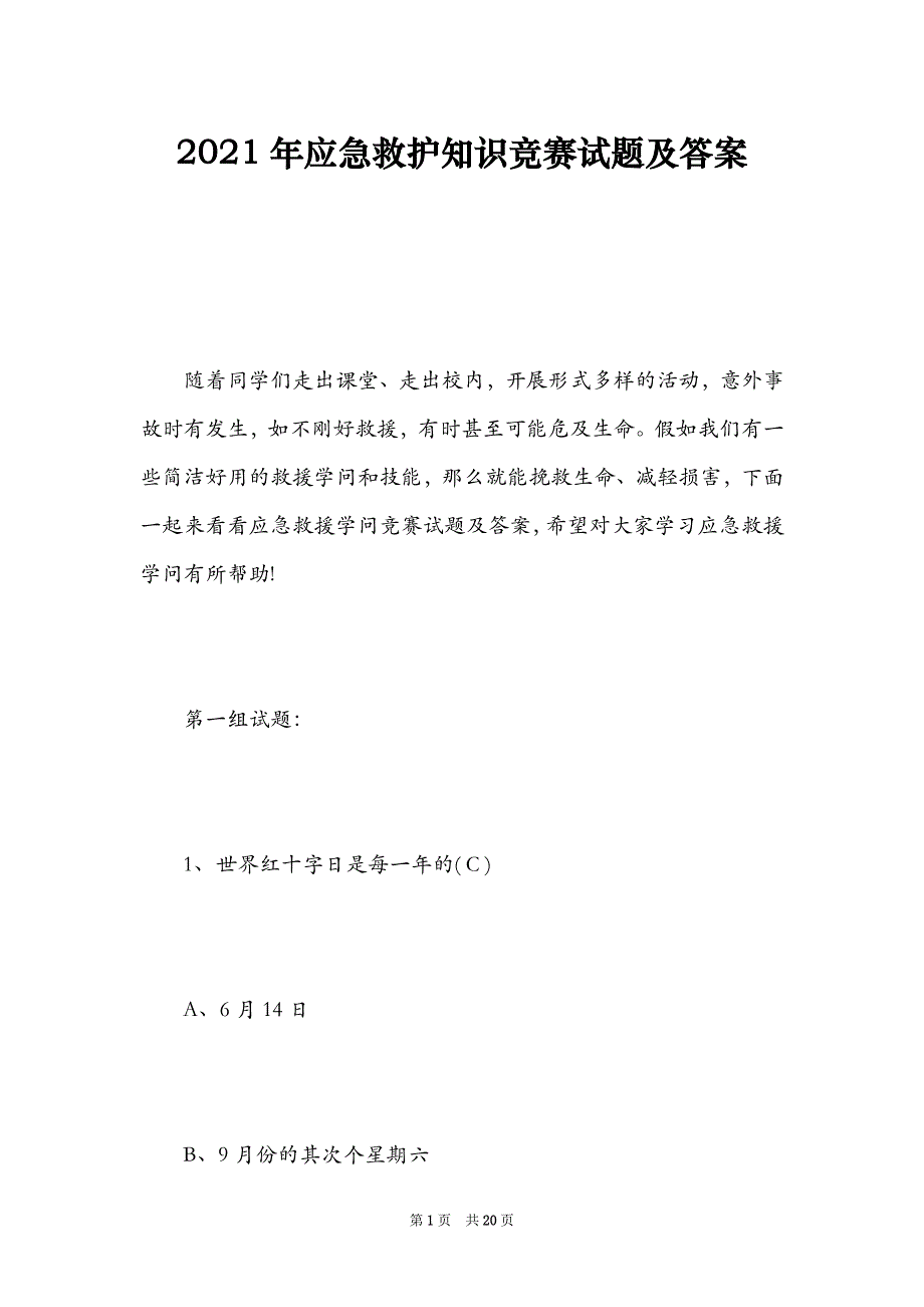 2021年应急救护知识竞赛试题及答案（Word最新版）_第1页