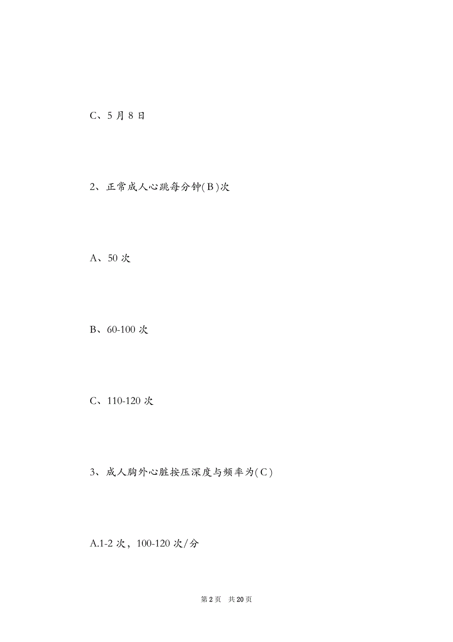 2021年应急救护知识竞赛试题及答案（Word最新版）_第2页