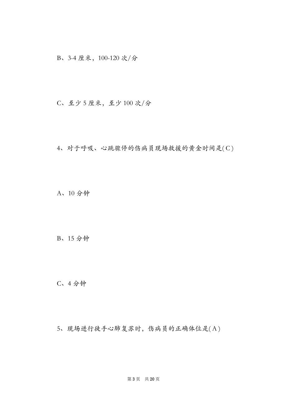 2021年应急救护知识竞赛试题及答案（Word最新版）_第3页