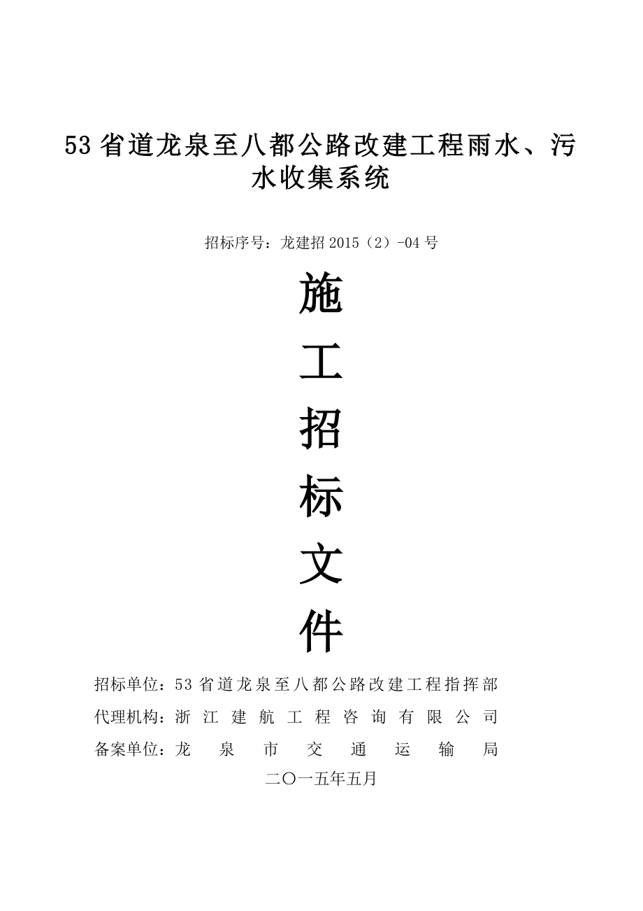 53省道龙泉至八都公路改建工程雨水、污水收集系统_第1页