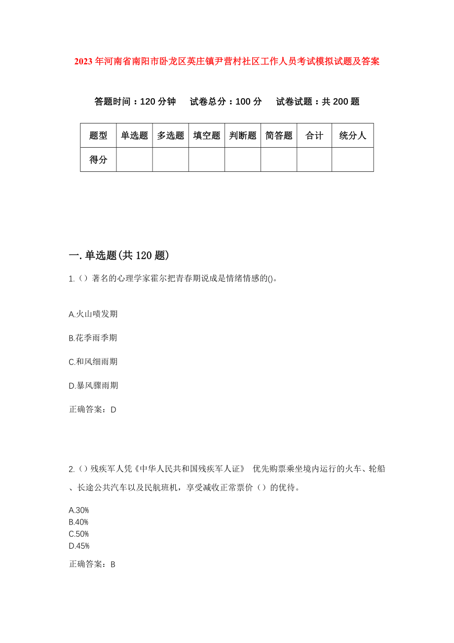 2023年河南省南阳市卧龙区英庄镇尹营村社区工作人员考试模拟试题及答案_第1页