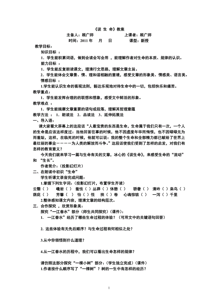 谈生命导学案1课时.doc_第1页