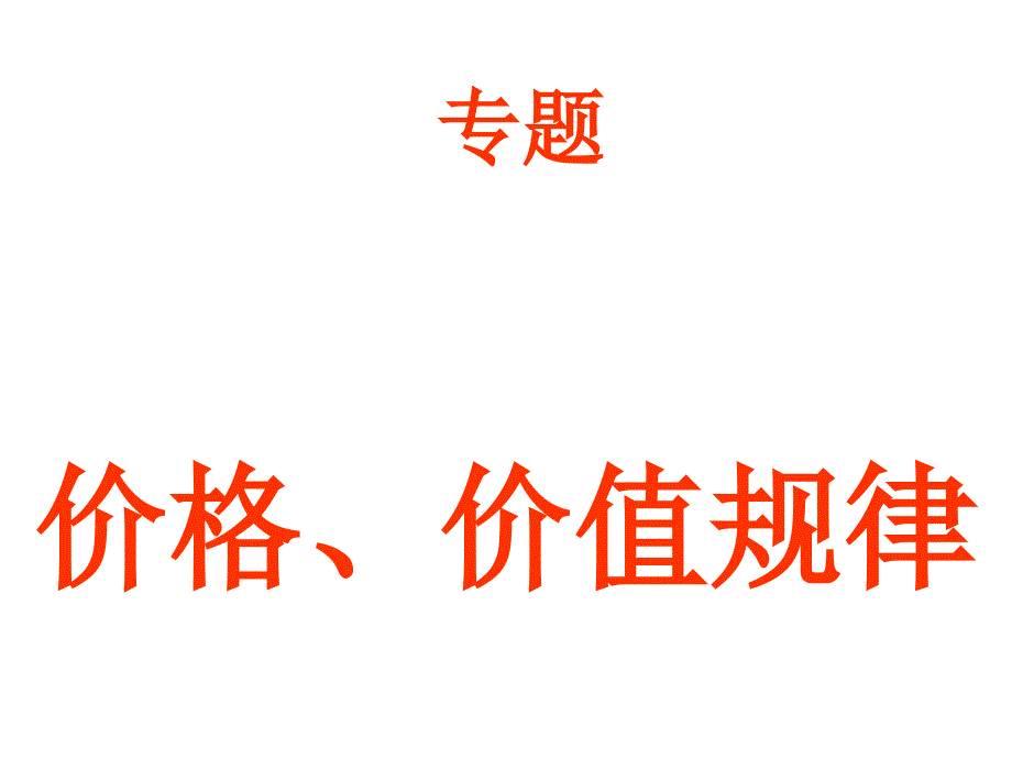 经济生活专题之价格价值规律(51张)课件_第1页