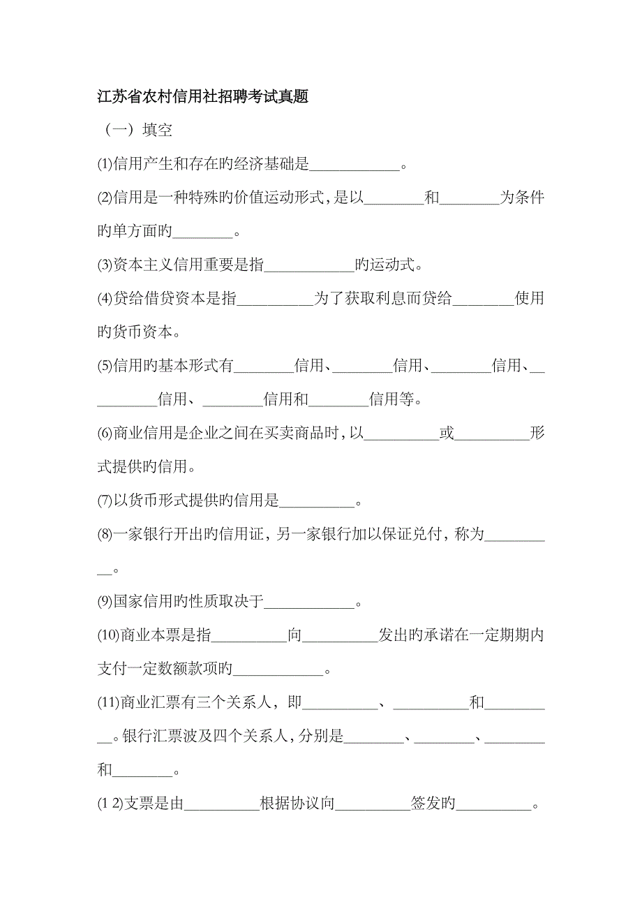 2023年江苏省农村信用社招聘考试真题_第1页