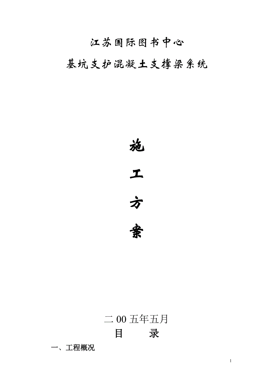 基坑支护混凝土支撑梁施工方案.doc_第1页