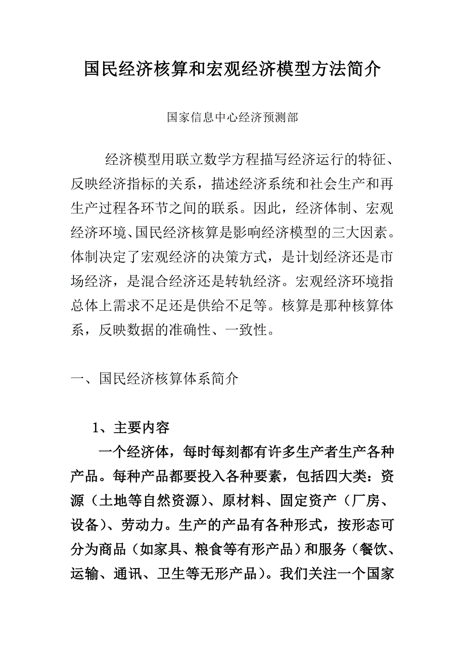 国民经济核算和宏观经济模型方法简介_第1页