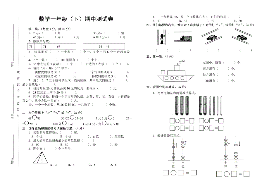 一年级数学下期期中测试卷_第1页