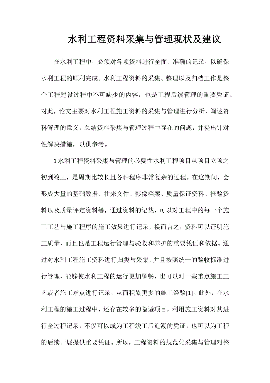 水利工程资料采集与管理现状及建议_第1页