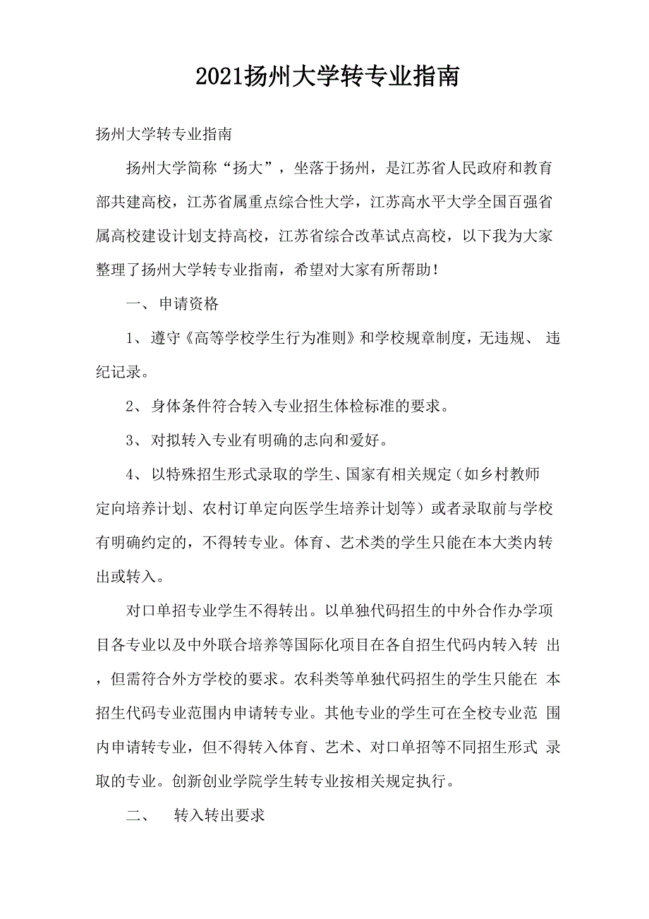2021扬州大学转专业指南_第1页