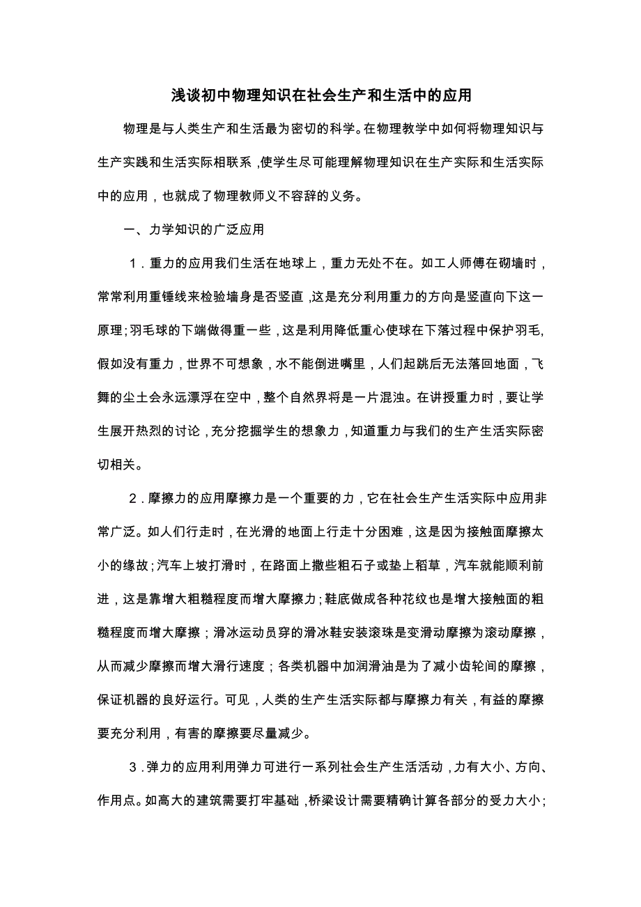 浅谈初中物理知识在社会生产和生活中的应用_第1页