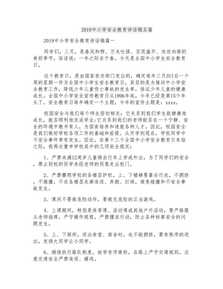 2019中小学安全教育讲话稿五篇_第1页