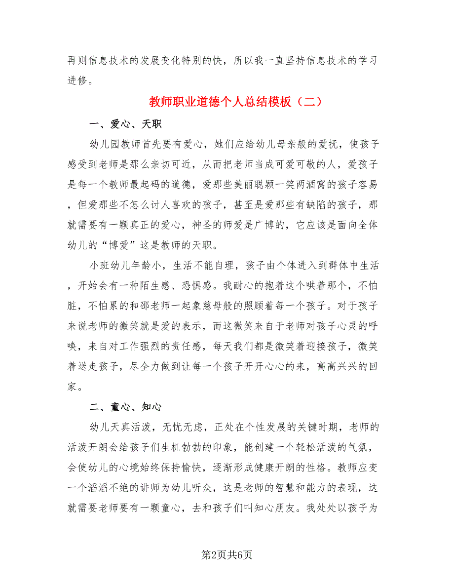 教师职业道德个人总结模板（四篇）.doc_第2页