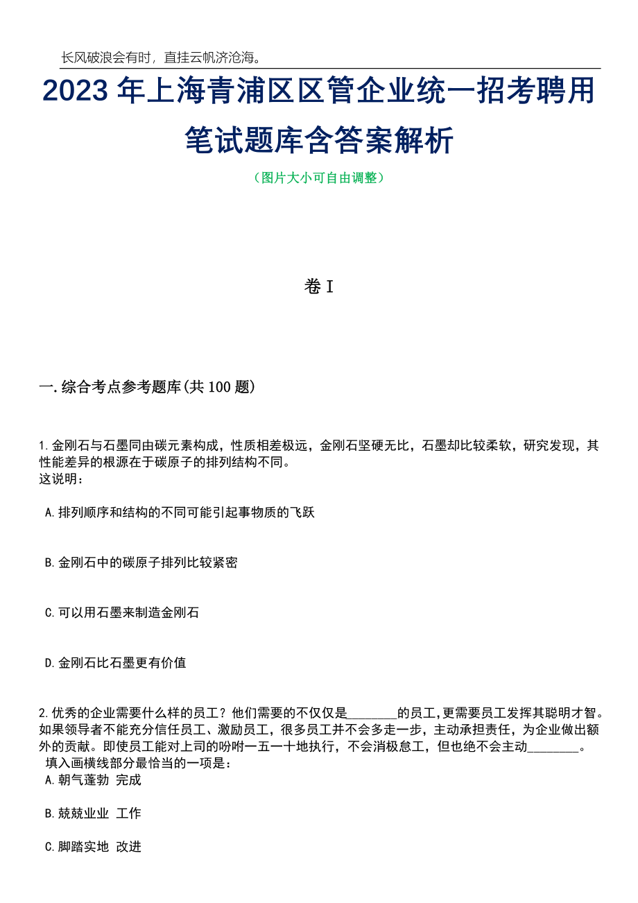 2023年上海青浦区区管企业统一招考聘用笔试题库含答案详解_第1页