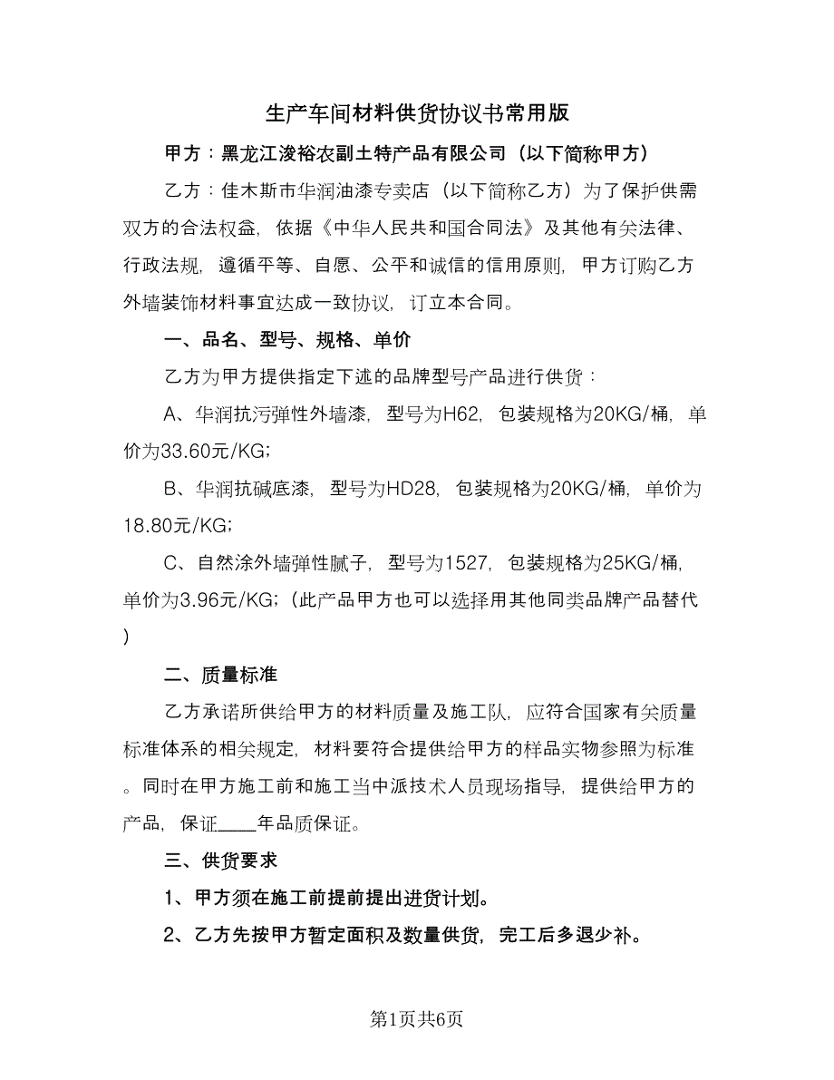 生产车间材料供货协议书常用版（2篇）.doc_第1页