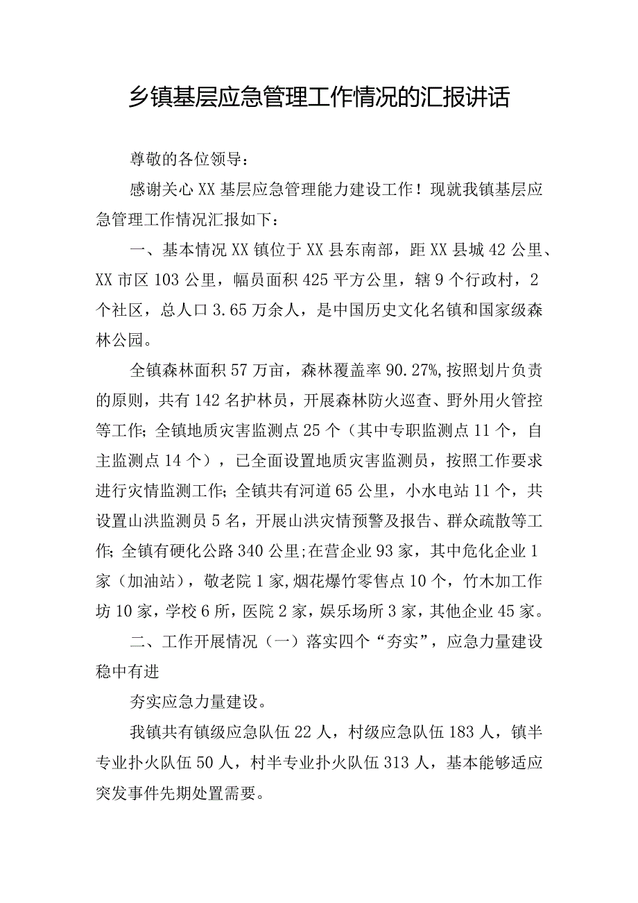 乡镇基层应急管理工作情况的汇报讲话_第1页