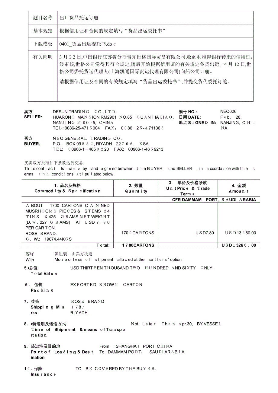 040101制货物出运委托书_第1页