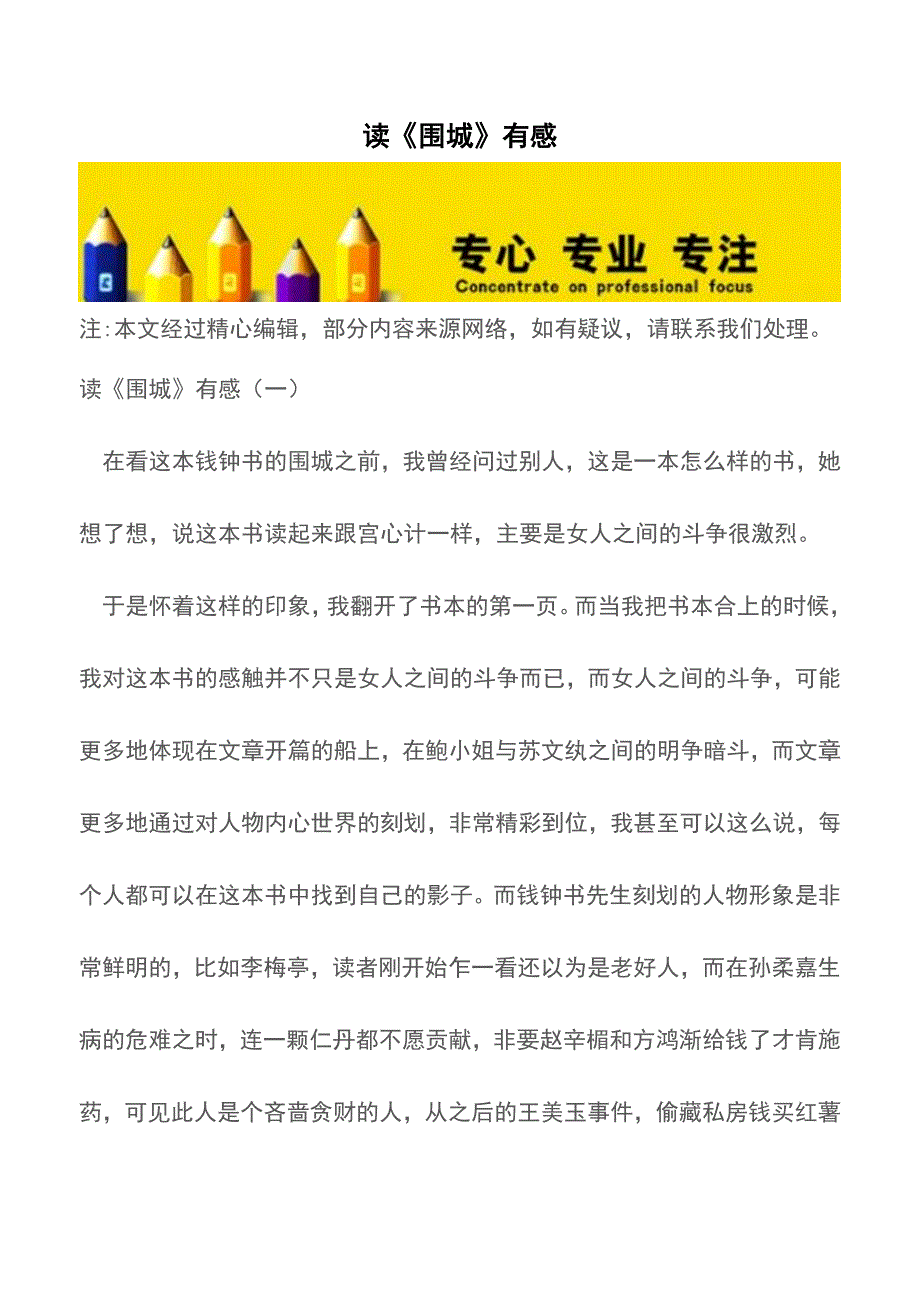 读《围城》有感【精品文档】.doc_第1页