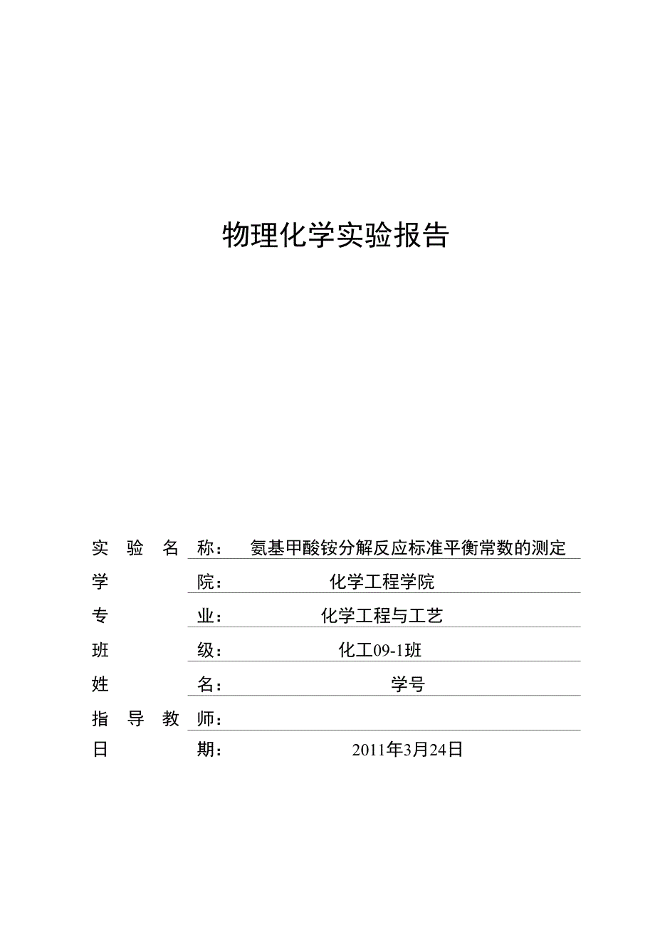 物化实验：氨基甲酸铵分解反应平衡常数的测定_第1页