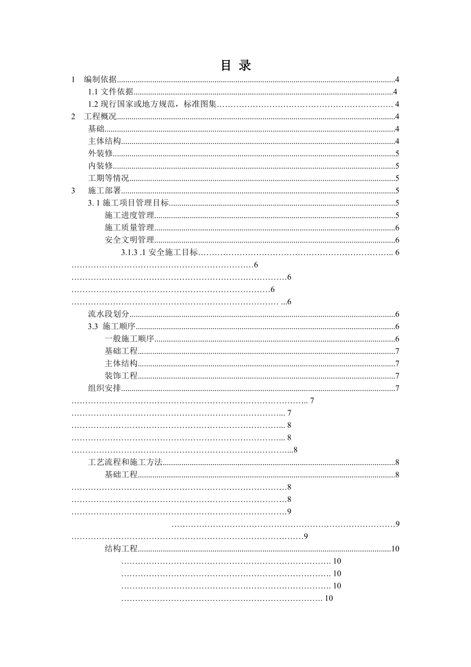 施工组织设计课程设计混合结构食堂施工组织设计_第1页