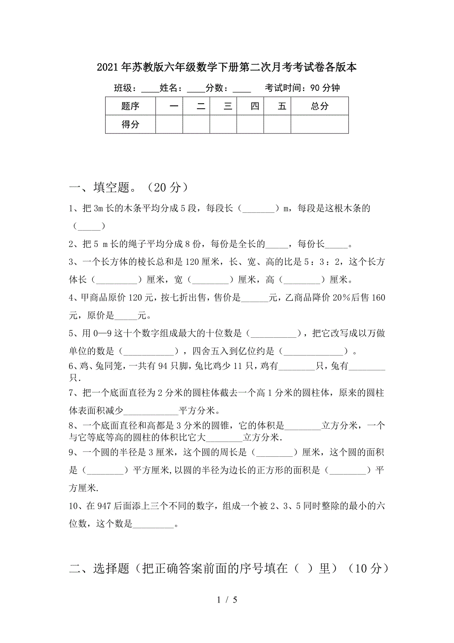 2021年苏教版六年级数学下册第二次月考考试卷各版本.doc_第1页