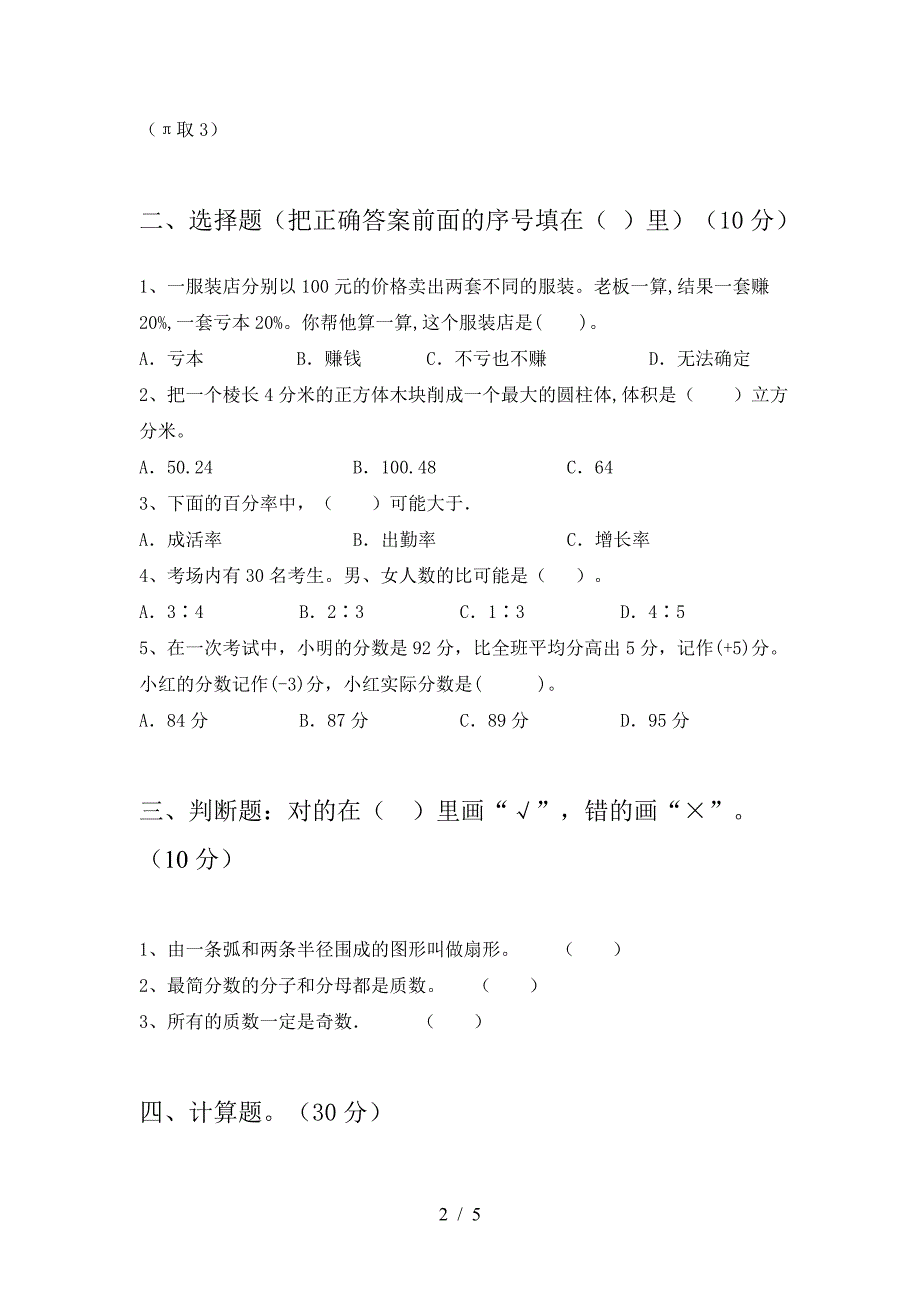 泸教版六年级数学下册期末阶段检测.doc_第2页