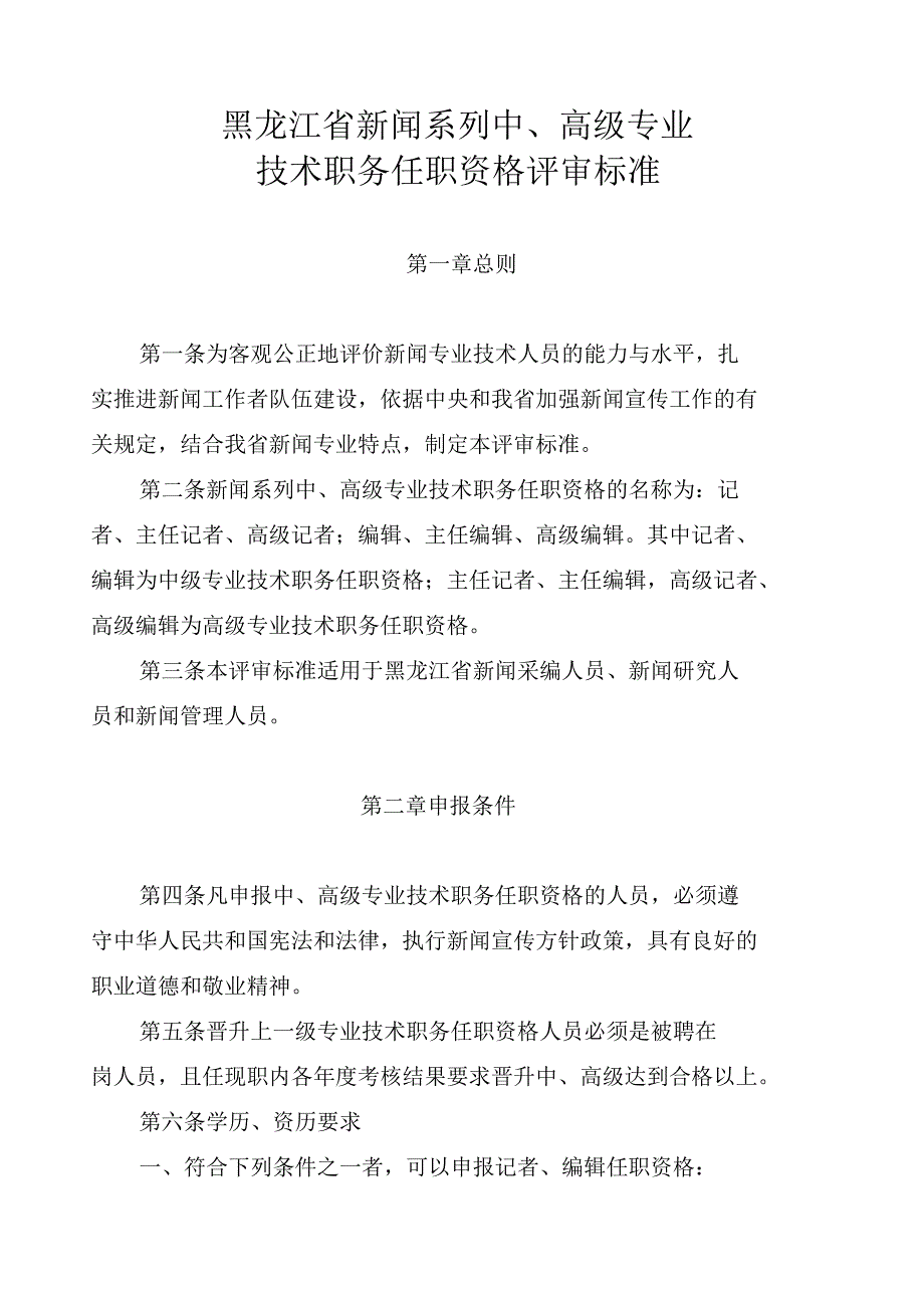 论黑龙江省新闻系列中、高级专业技术职务任职资格评审标准_第1页