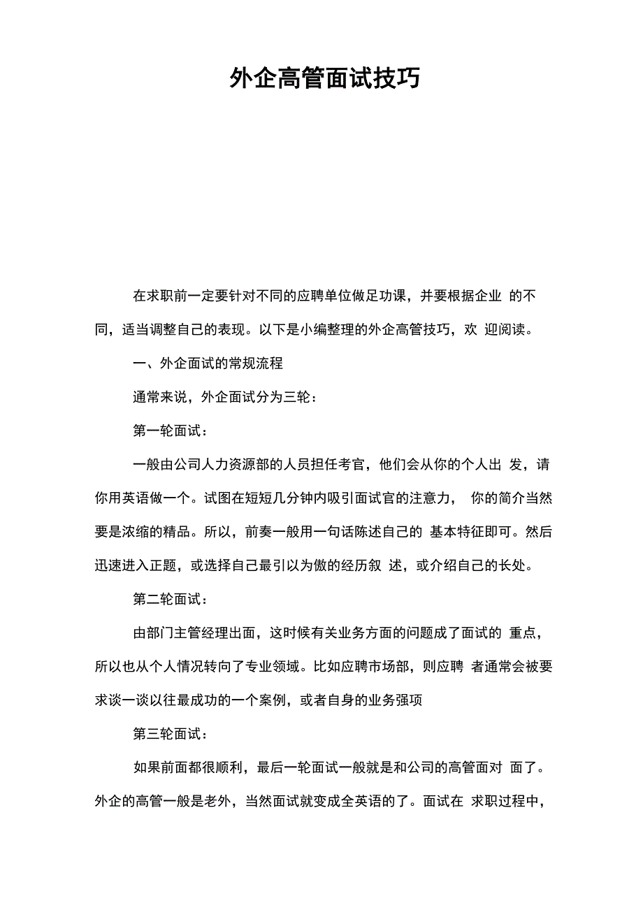 外企高管面试技巧_第1页