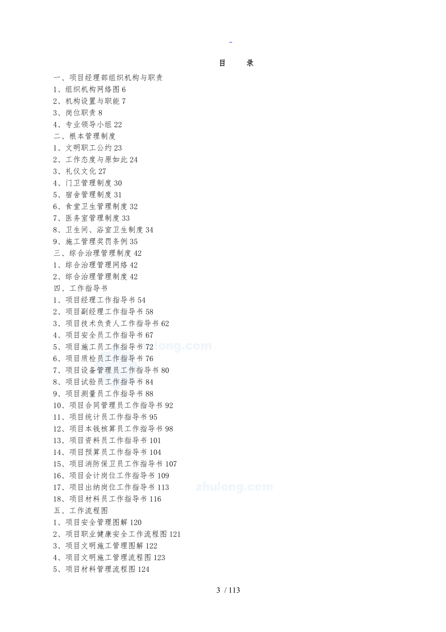 新颖总承包项目部施工管理系统规章制度总汇编流程图岗位职责_第3页