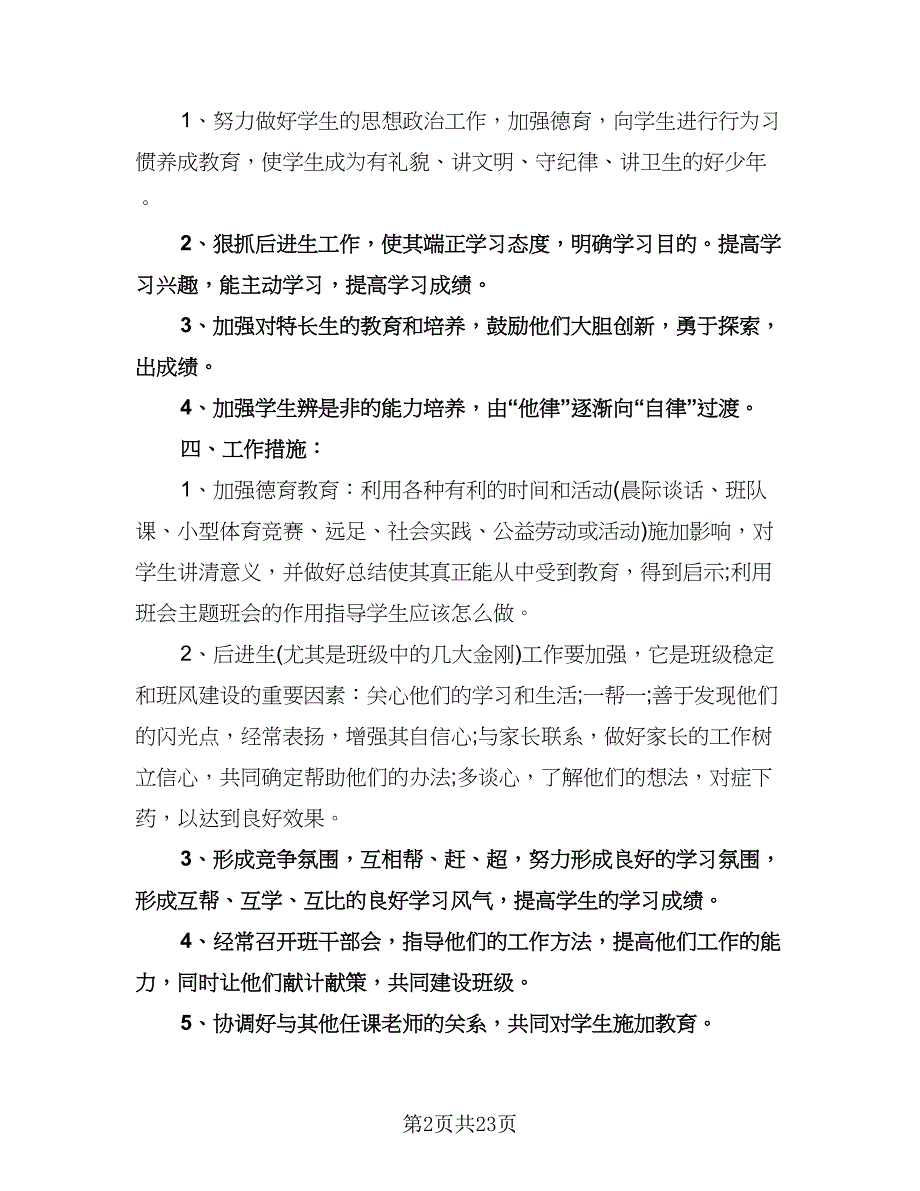 小学六年级班务计划范本（七篇）.doc_第2页