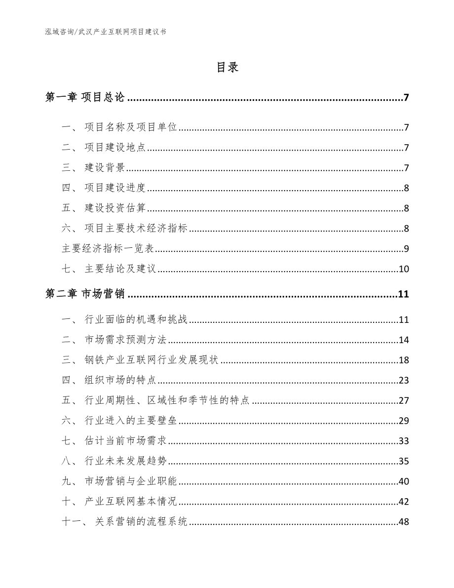 武汉产业互联网项目建议书模板范文_第2页