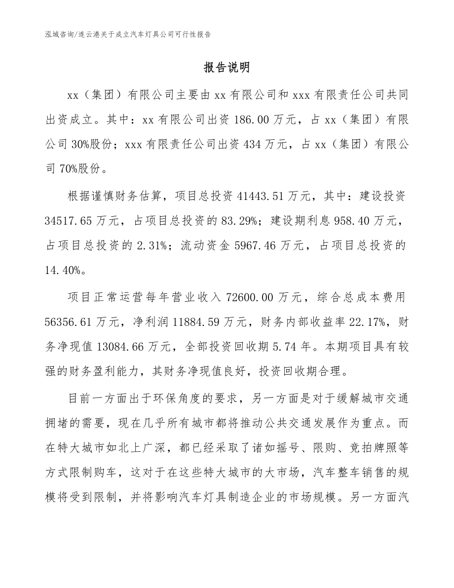 连云港关于成立汽车灯具公司可行性报告模板范本_第2页