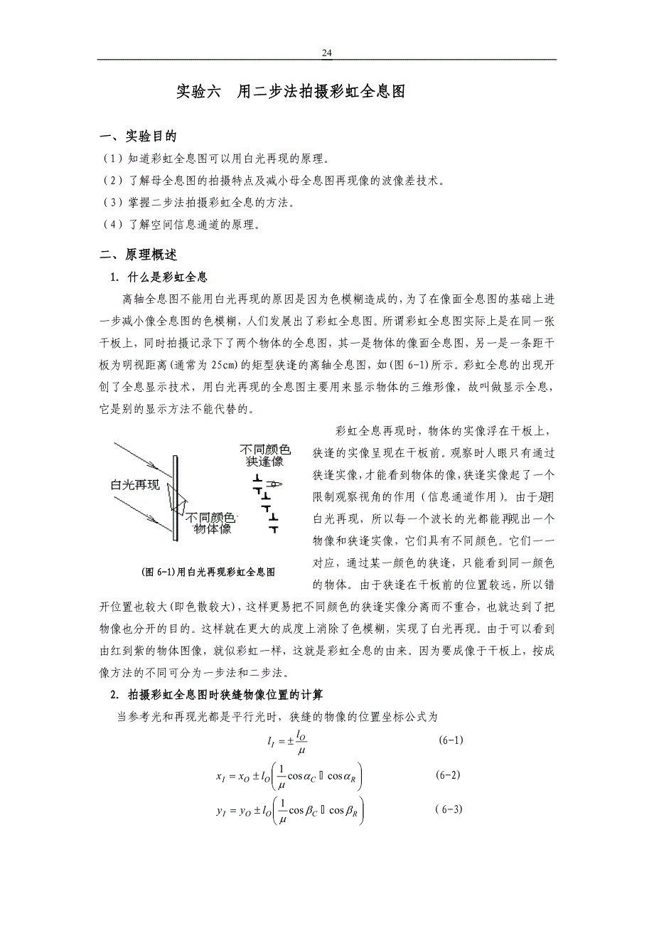 实验六 用二步法拍摄彩虹全息图.doc_第1页