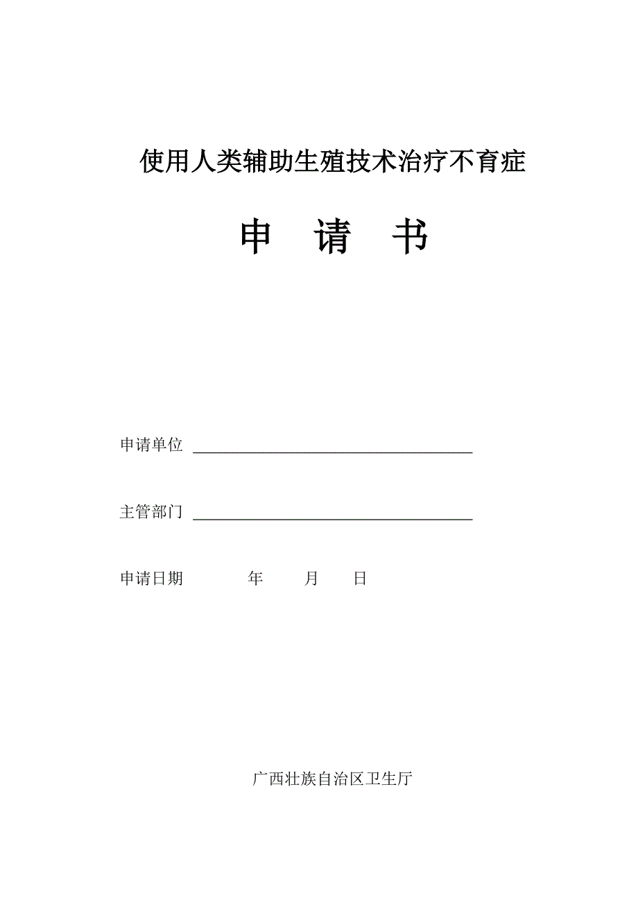 使用人类辅助生殖技术治疗不育症_第1页