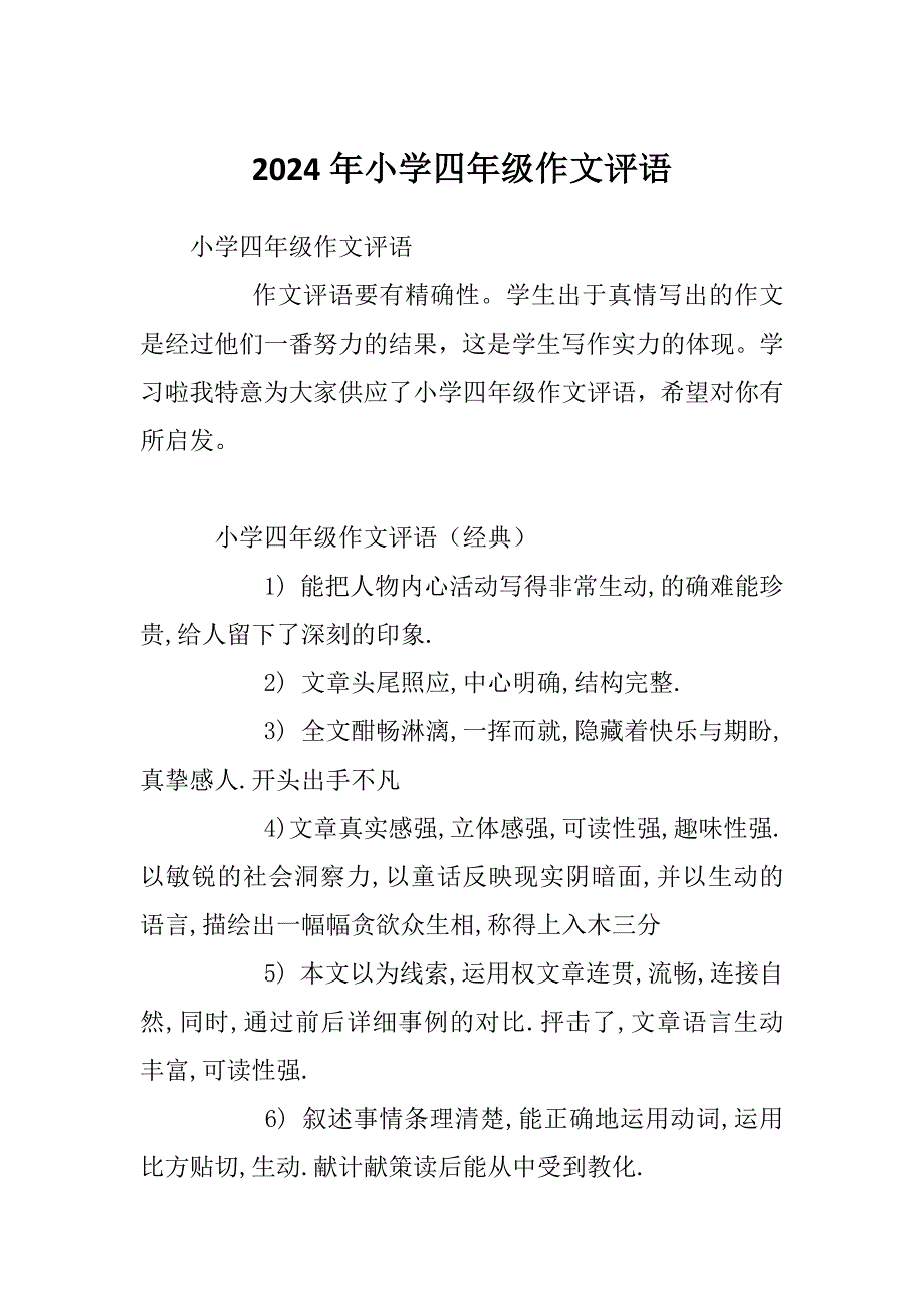 2024年小学四年级作文评语_第1页