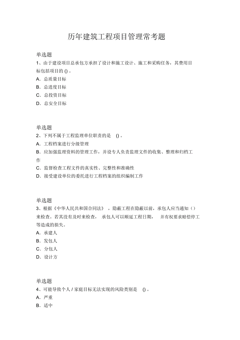 历年建筑工程项目管理常考题1567_第1页