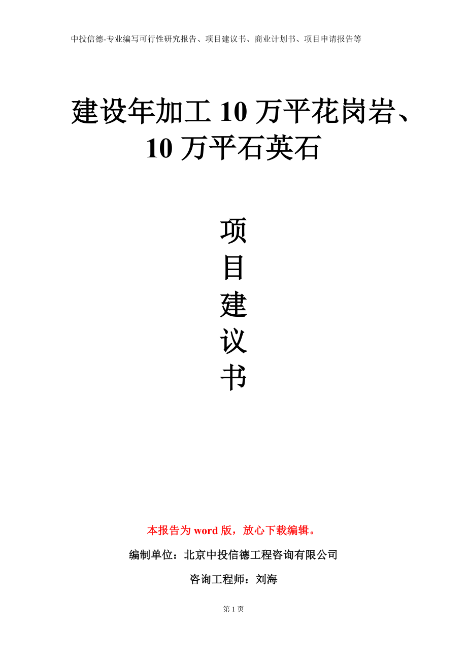 建设年加工10万平花岗岩、10万平石英石项目建议书写作模板_第1页