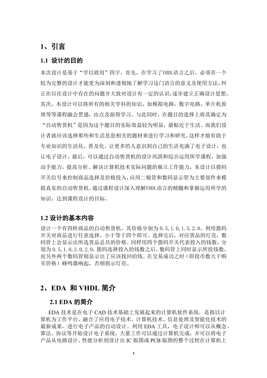 基于VHDL售货机设计_第4页