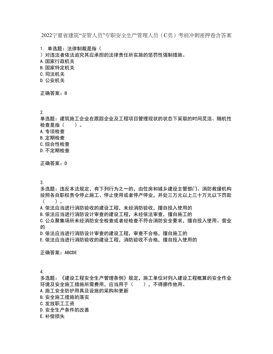 2022宁夏省建筑“安管人员”专职安全生产管理人员（C类）考前冲刺密押卷含答案82_第1页