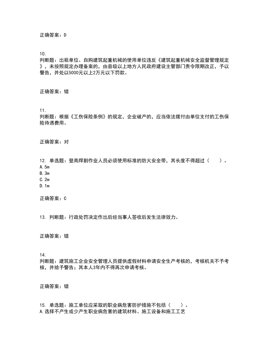 2022宁夏省建筑“安管人员”专职安全生产管理人员（C类）考前冲刺密押卷含答案82_第3页