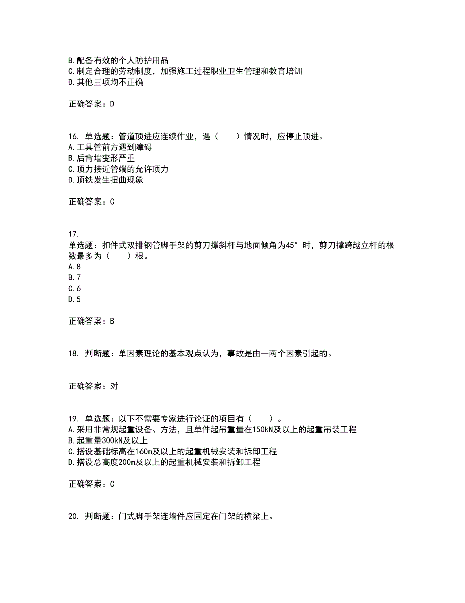 2022宁夏省建筑“安管人员”专职安全生产管理人员（C类）考前冲刺密押卷含答案82_第4页