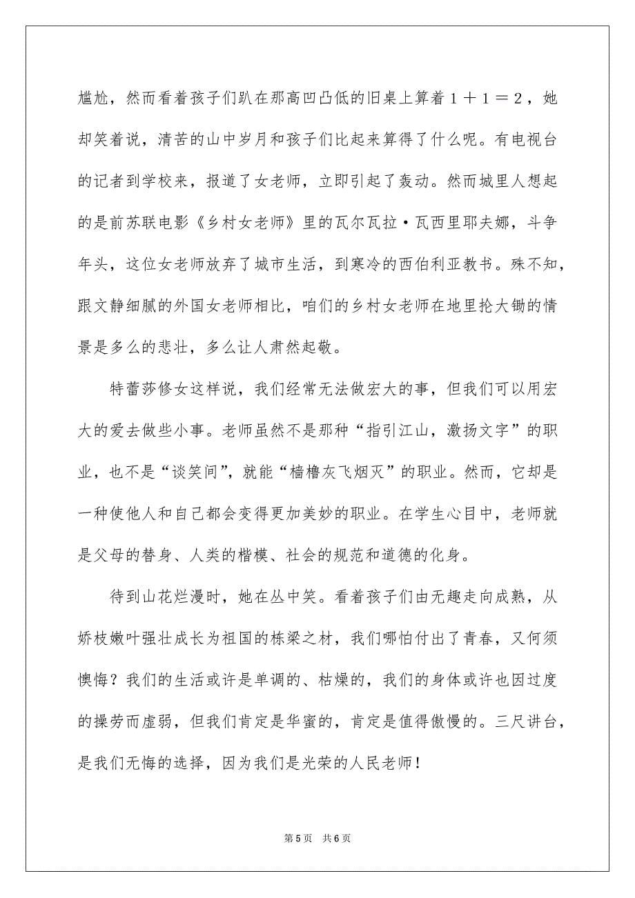 我是光荣的人民教师演讲稿_第5页