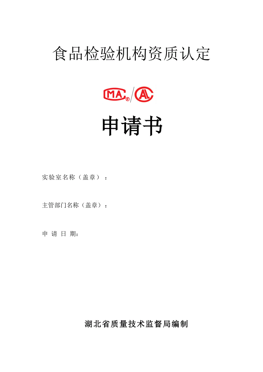 食品检验机构资质认定申请书(1)_第1页