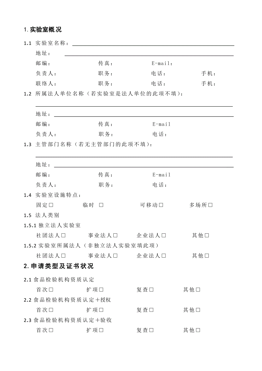 食品检验机构资质认定申请书(1)_第3页