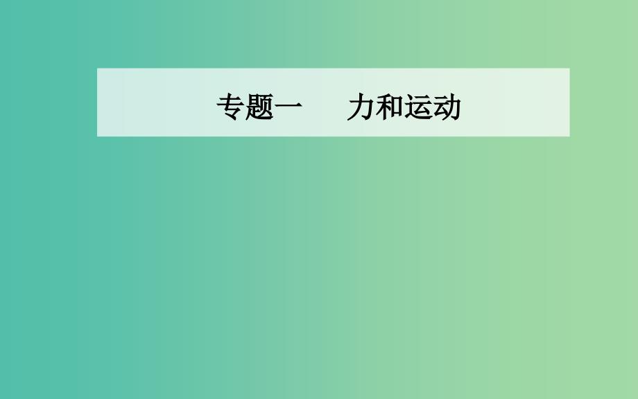 2019高考物理二轮复习第一部分专题一力和运动第四讲万有引力定律与航天课件.ppt_第1页