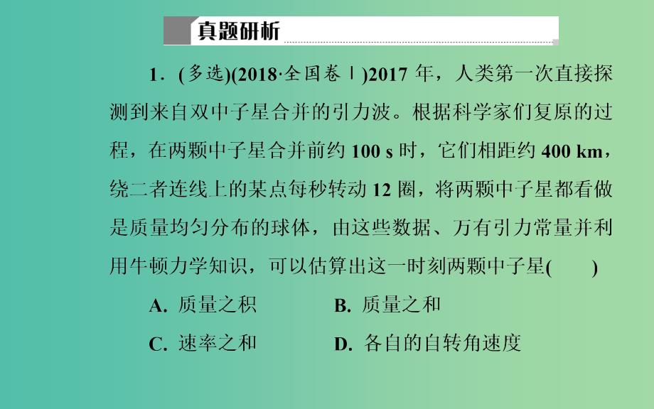 2019高考物理二轮复习第一部分专题一力和运动第四讲万有引力定律与航天课件.ppt_第4页