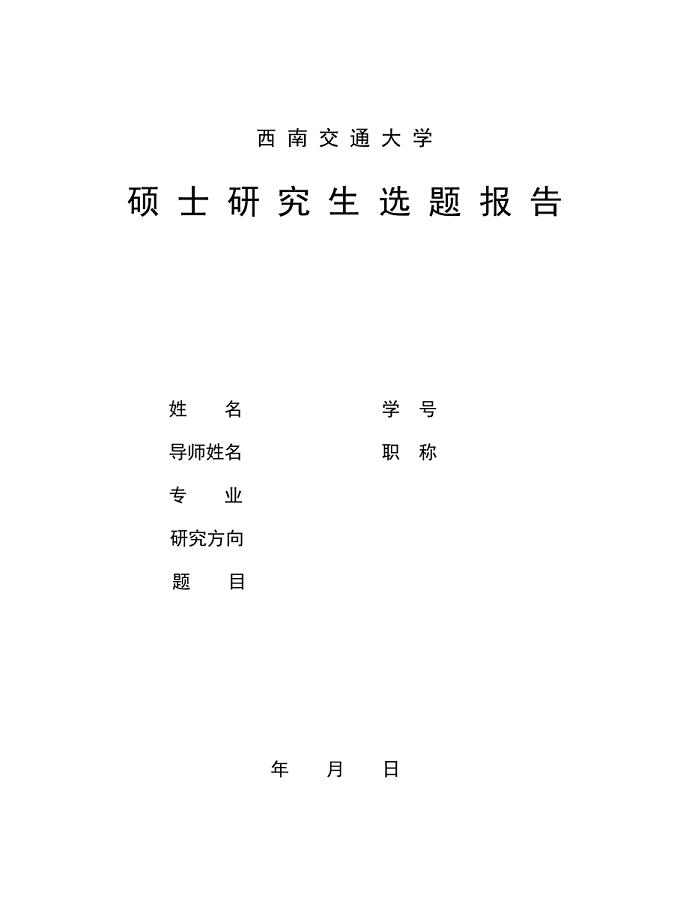 西南交大开题报告模板