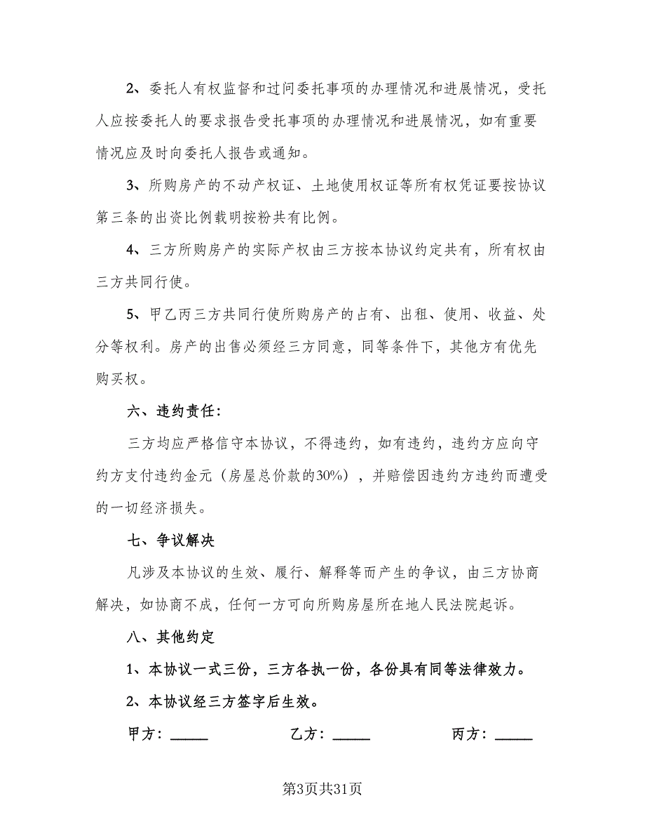 双方合伙购房协议书标准样本（十篇）.doc_第3页