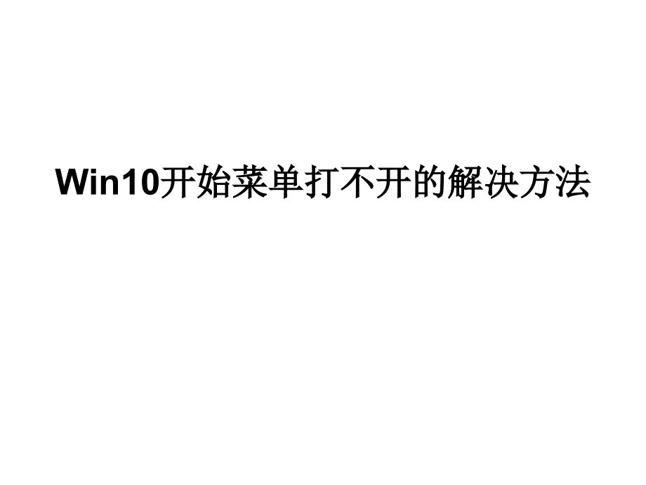 Win10开始菜单打不开.ppt_第1页