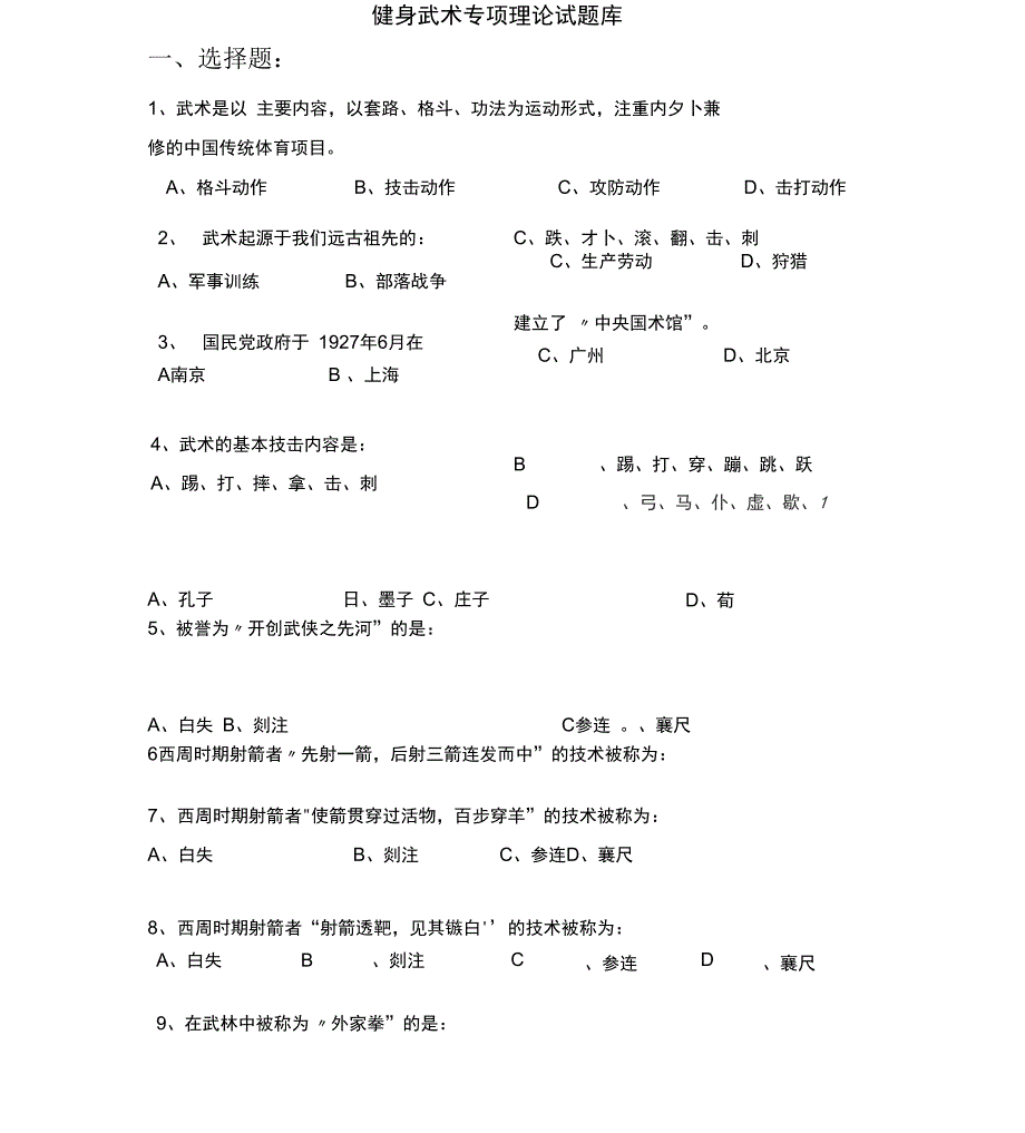 健身武术理论考试题库有答案_第1页