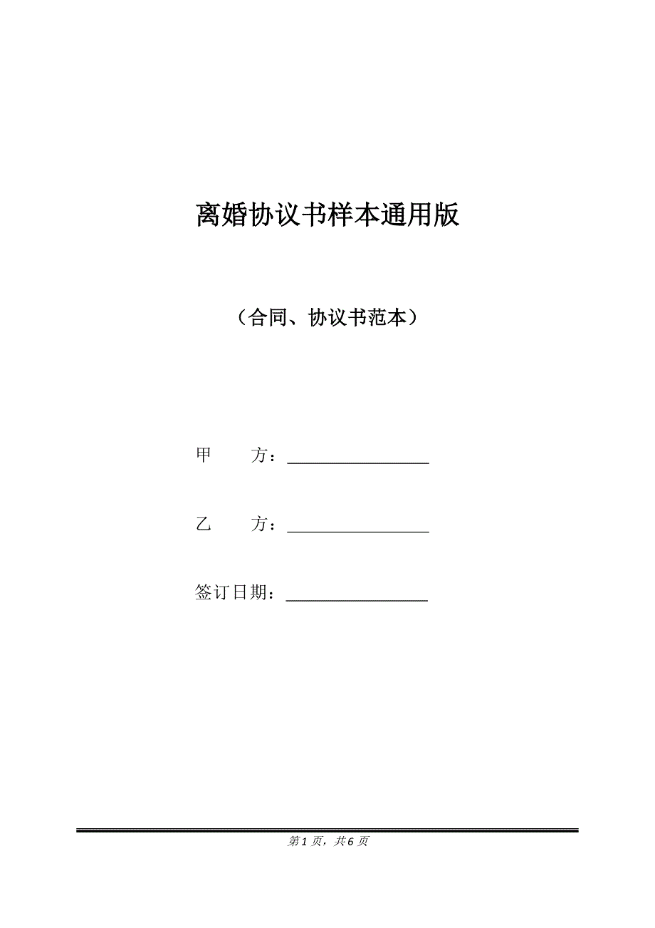 离婚协议书样本通用版.doc_第1页